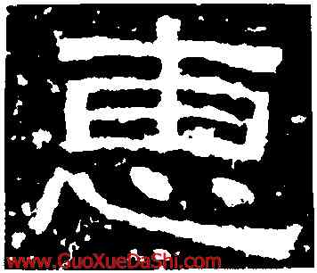 惠,西狹頌,書法字典